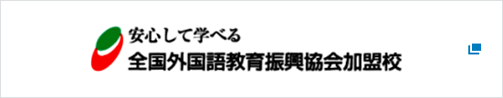 安心して学べる 全国外国語教育振興協会加盟校 別ウィンドウで表示する